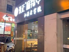 门面-张正麻辣串(宿州路店)