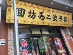门面-回坊马二饺子馆