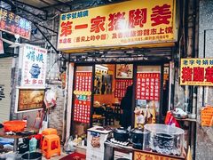 门面-娟姨第一娟猪脚姜(第十甫路店)