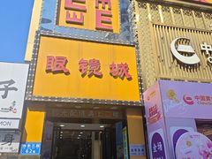 -现代眼镜批发城(台东三路店)