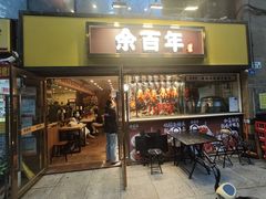 -余百年·现烧烧腊(布吉信义店)