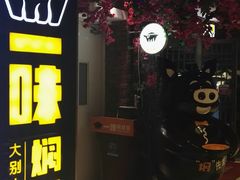 门面-猪啊牛呀羊啊铜盘烤肉(正大广场店)