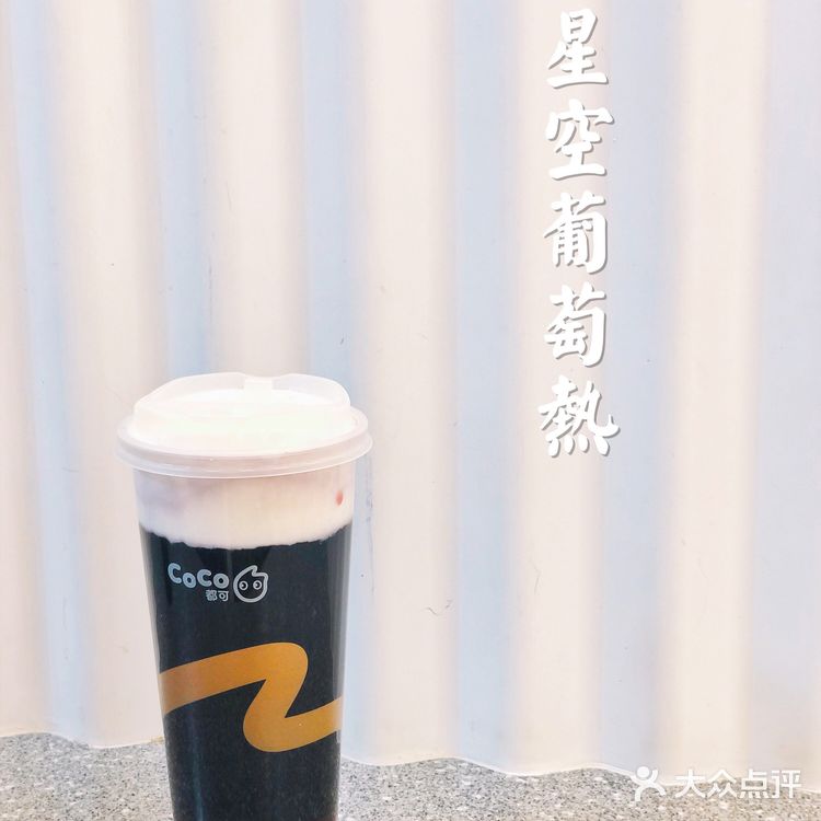 CoCo新品星空葡萄,若要冷暖皆可制作