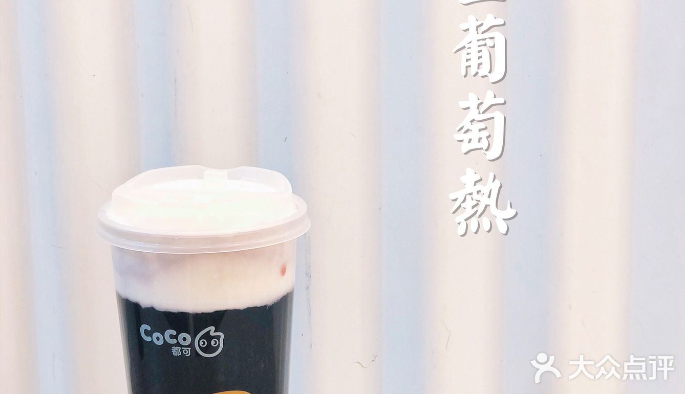 CoCo新品星空葡萄，若要冷暖皆可制作
