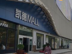 -凯德MALL(望京店)