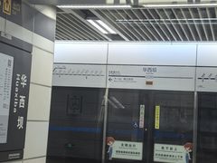 -华西坝(地铁站)