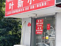 门面-叶新小吃店(来凤小区总店)