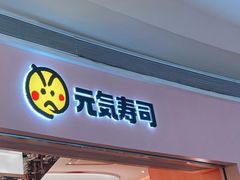 门面-元气寿司(宝安壹方城店)