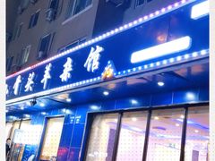 门面-鑫顺园小骨头羊杂馆(塔湾店)