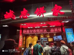门面-诚志饼家·小凤饼非遗传承(中山六路店)