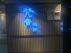 -FineYoga梵音瑜伽·普拉提