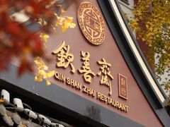 -钦善斋·养生膳食·精典川菜(武侯祠店)