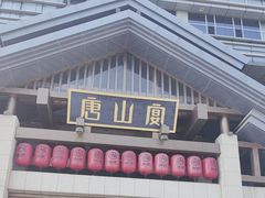 -唐山宴