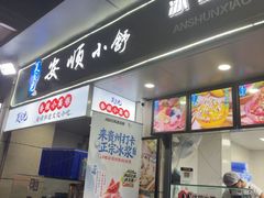 -夏食光安顺小舒冰粉冰浆(甲秀楼店)