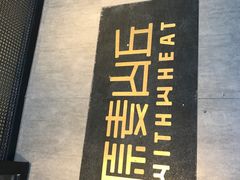 -原麦山丘(五棵松华熙店)