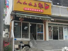 -人和水上飘(第一家店)