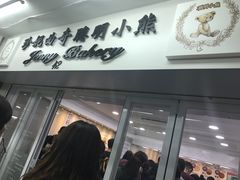 -珍妮曲奇聪明小熊(尖沙咀店)