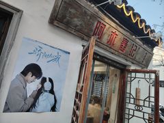 -阿木舂记·特色小吃(平江路店)