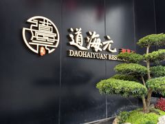 -道海元·潮粤汇(前滩店)
