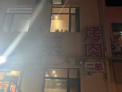 -金达莱烧烤(黎明南街店)