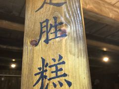 -锦记糕点铺