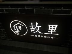 -故里炸鸡(温迪路店)