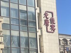 -元唐家宴•经典东北菜(梅市口路店)