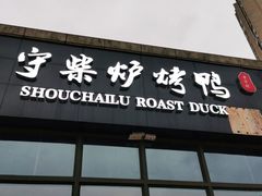 门面-守柴炉烤鸭(鱼嘴店)