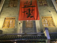 -盟重烧烤(高正街店)