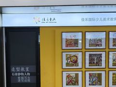 -佳禾国际美术书法教育(仁恒伊势丹校区)