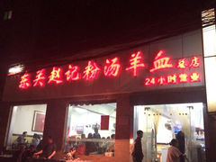 iphone_upload_pic-东关赵记粉汤羊血(兴庆北路店)