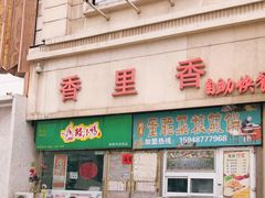 门面-香里香自助快餐(全安广场店)