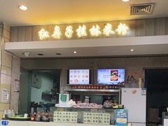 门面-红鼻子桂林米粉(金唐新光界店)