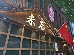 -米店·云南菜(南门店)