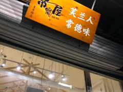 -常樂屋·常德米粉(青年路店)