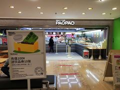 门面-PAOPAO Bakery&Café(港汇店)