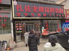 -扎佐老牌蹄膀·猪脚