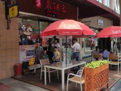 门面-朱洪元苏式面馆(绿宝广场店)