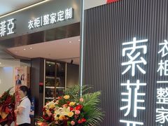 -索菲亚衣柜橱柜全屋定制(真北红星店)