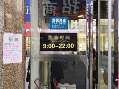 -利群商厦(台东店)