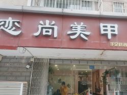 -恋尚美甲