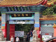 公园大门-西华公园