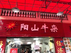 门面-正宗阳山牛杂(东城店)