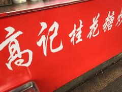 -高记福桂桂花糖炒栗(鼓楼店)