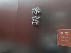 -故宫冰窖餐厅