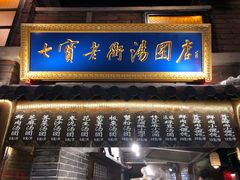 -七宝老街汤团(上海世纪汇广场店)