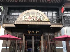 -民国红公馆·秦淮八艳(夫子庙店)