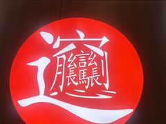 -吴满满油泼面(北方风味园店)