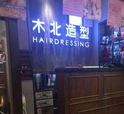 -木北造型