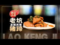 -老坑记·香港经典粤菜馆